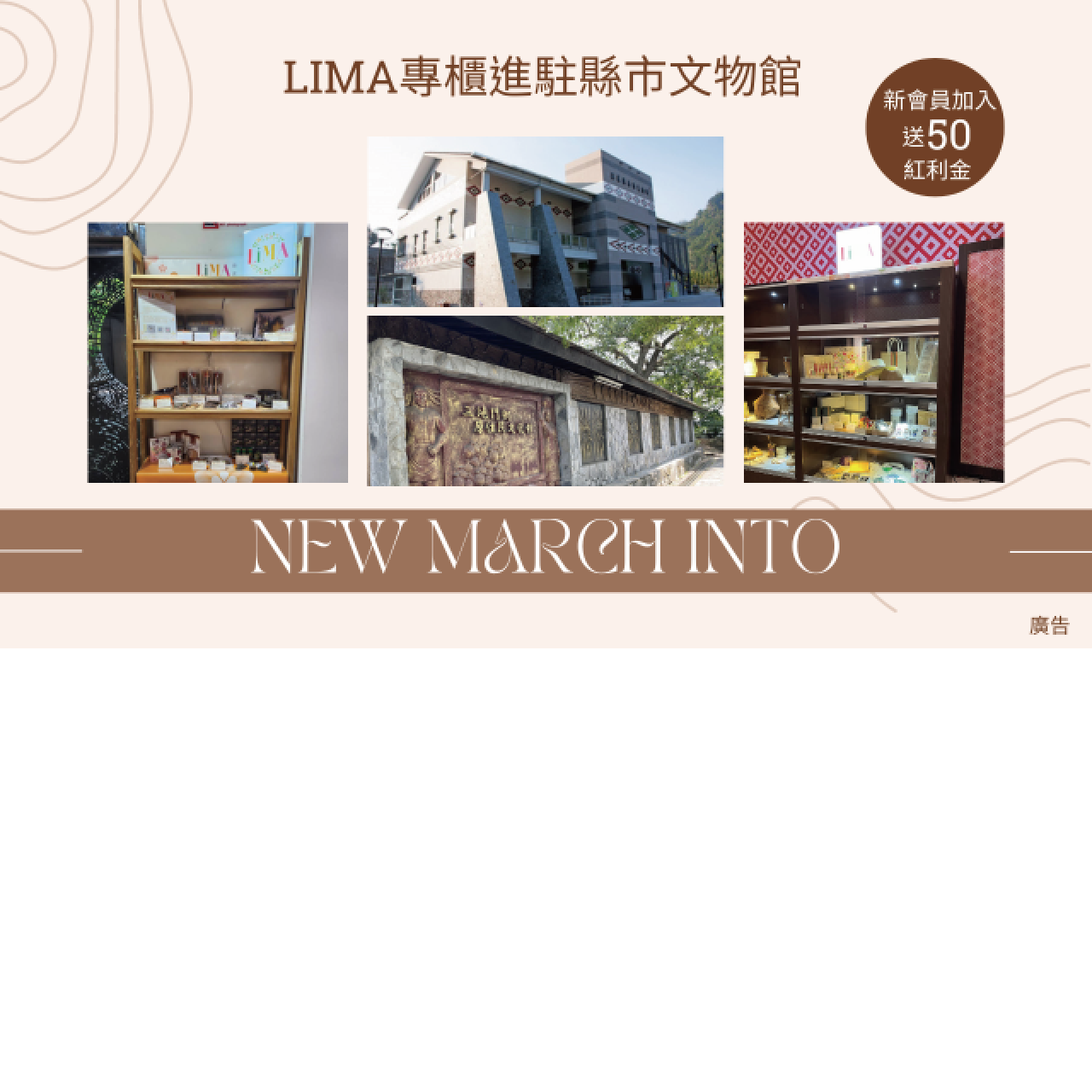 LiMA專櫃進駐現是文物館